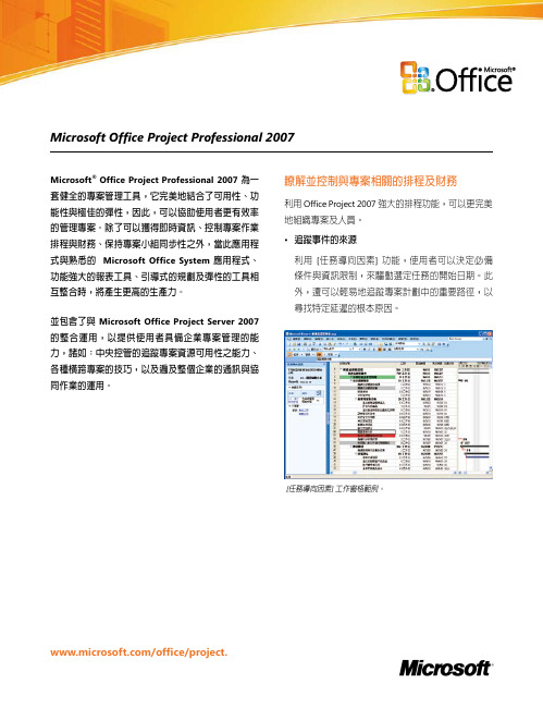 Microsoft Office Project Professional 2007 产品说明书