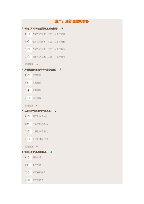 生产计划管理控制实务答案