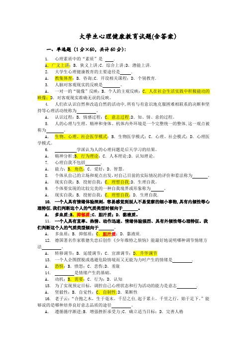 大学生心理健康教育试题(含答案)28206