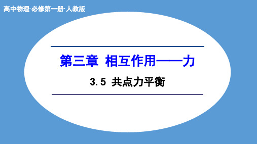 物理人教版(2019)必修第一册3.5共点力的平衡(共22张ppt)