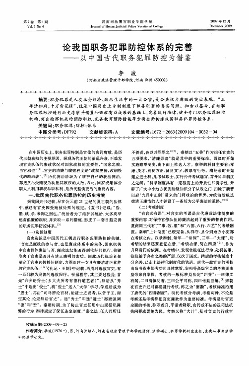 论我国职务犯罪防控体系的完善——以中国古代职务犯罪防控为借鉴