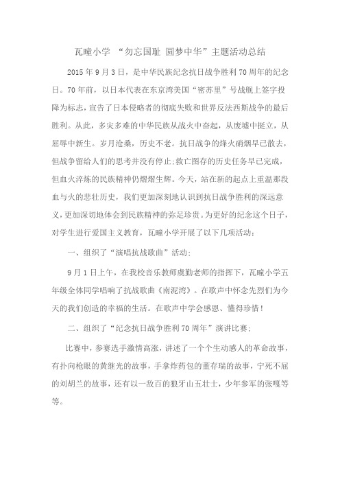 瓦疃小学 “勿忘国耻 圆梦中华”主题活动总结
