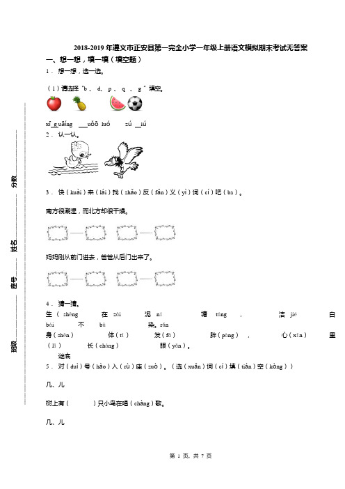 2018-2019年遵义市正安县第一完全小学一年级上册语文模拟期末考试无答案