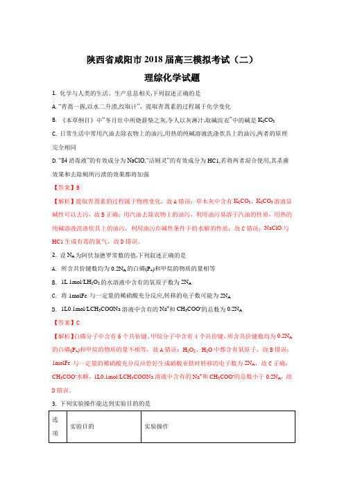 《解析》陕西省咸阳市2018届高三下学期模拟考试(二)化学试题 含解析