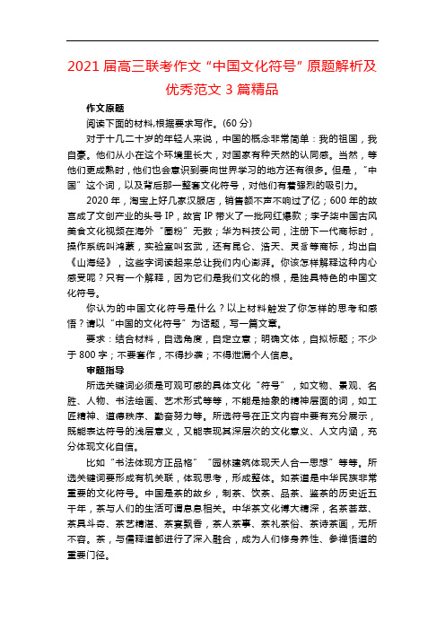 2021届高三联考作文“中国文化符号”原题解析及优秀范文3篇精品