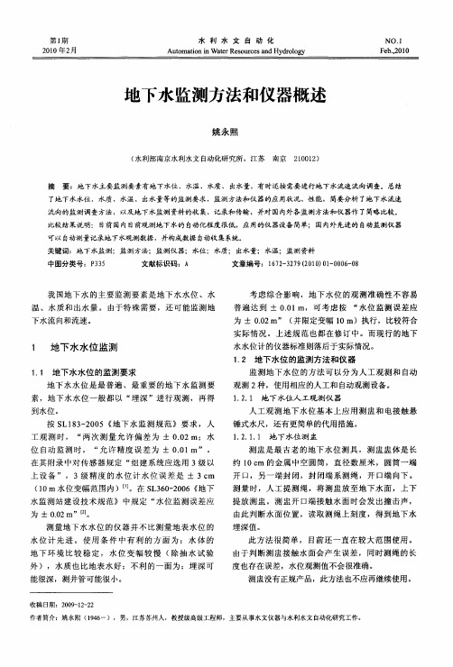 地下水监测方法和仪器概述