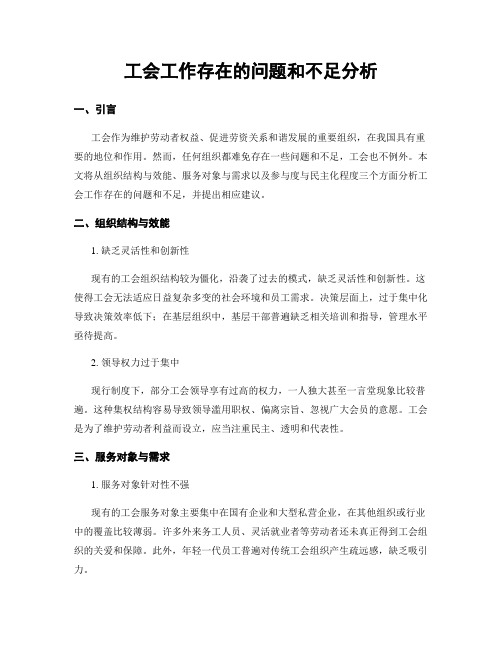 工会工作存在的问题和不足分析