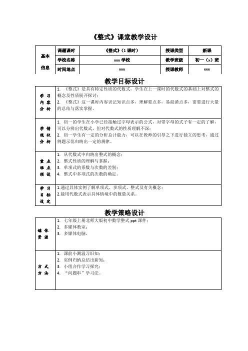 初中七年级数学北师大版上册《整式》教学设计