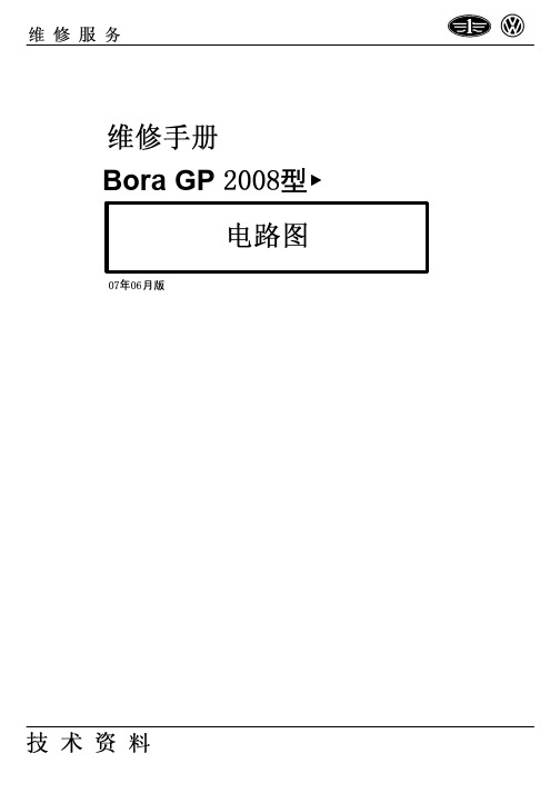 2008一汽大众宝来Bora GP电路图