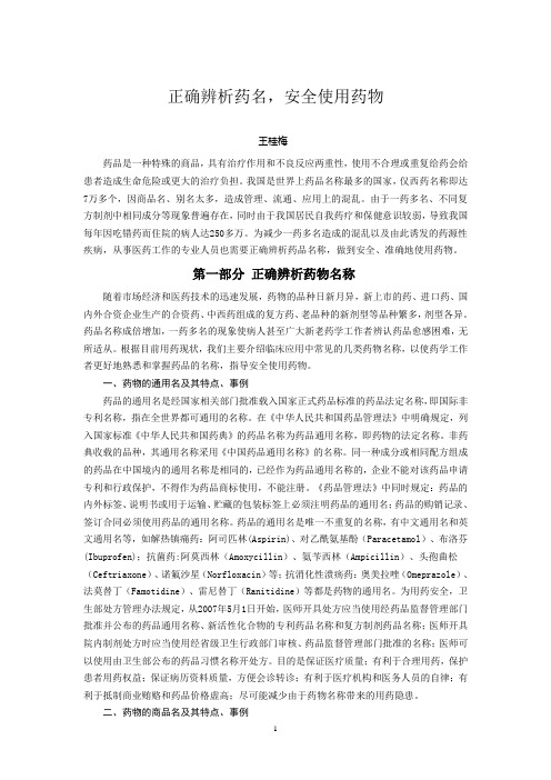 正确辨析药名,安全使用药物