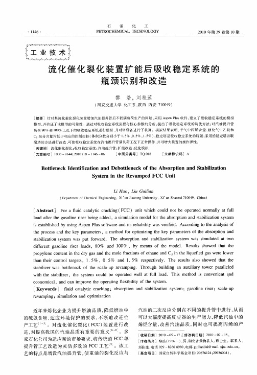 流化催化裂化装置扩能后吸收稳定系统的瓶颈识别和改造