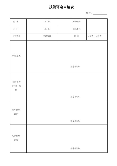 3009员工技能评定管理办法表格