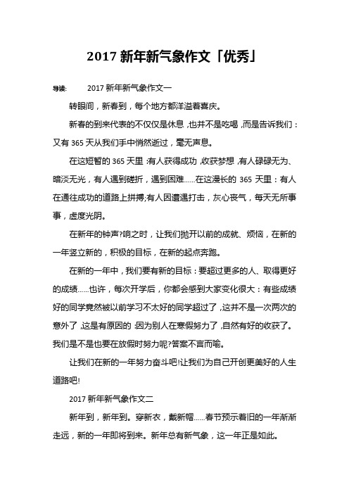 2017新年新气象作文「优秀」