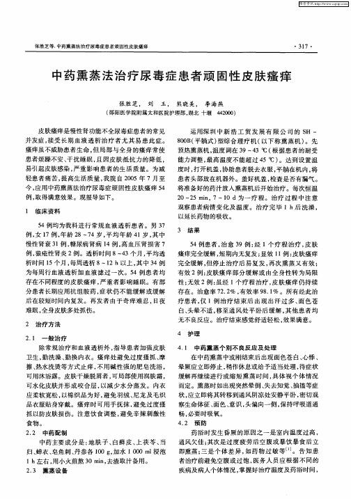 中药熏蒸法治疗尿毒症患者顽固性皮肤瘙痒