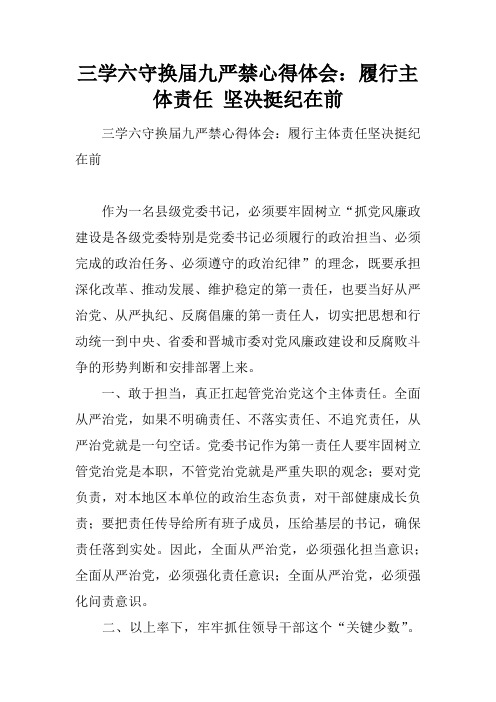 三学六守换届九严禁心得体会：履行主体责任 坚决挺纪在前