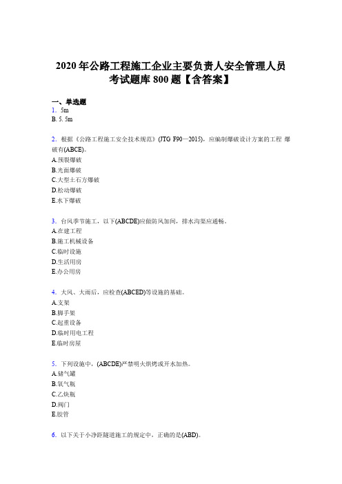 最新2020年公路工程施工企业主要负责人与安全管理人员完整考试题库800题(含标准答案)