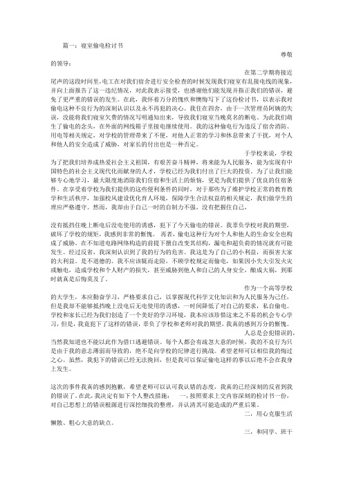 寝室偷电检讨书
