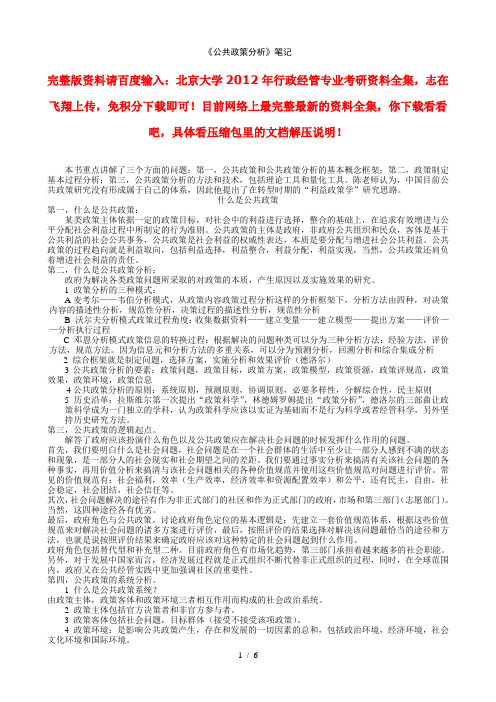 北京大学行政管理专业考研资料《公共政策分析》笔记