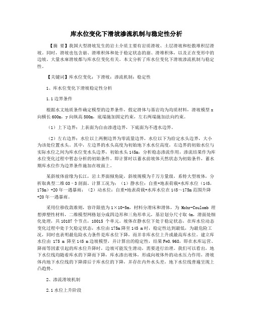 库水位变化下滑坡渗流机制与稳定性分析