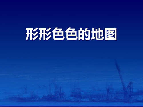 上海教育版六年级地理上册《形形色色的地图》PPT课件(2篇)