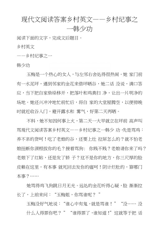 现代文阅读答案乡村英文——乡村纪事之一韩少功.docx