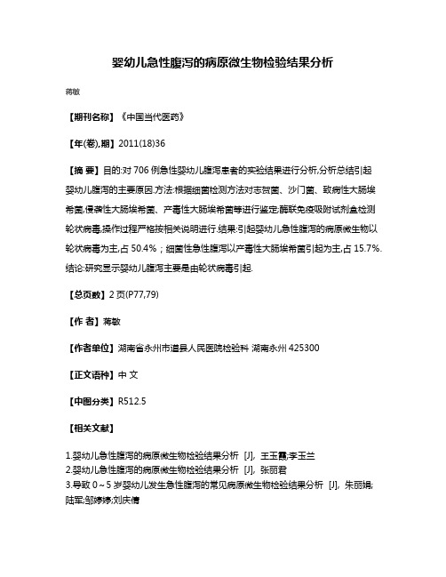 婴幼儿急性腹泻的病原微生物检验结果分析