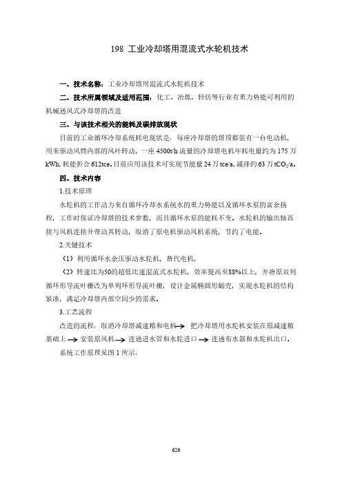 工业冷却塔用混流式水轮机技术