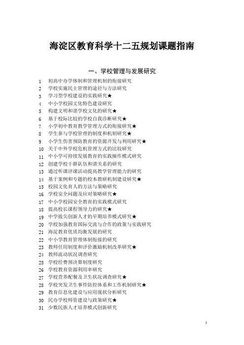 海淀区教育科学十二五规划课题指南