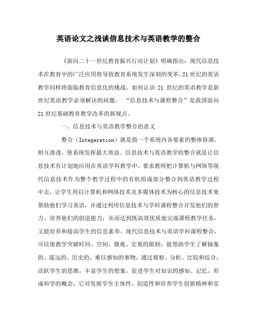 英语(心得)之浅谈信息技术与英语教学的整合