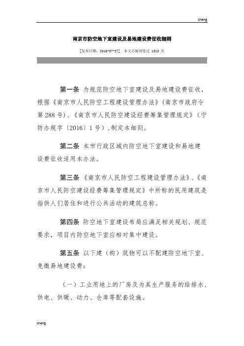 南京市防空地下室“建立”及易地“建立”费征收细则