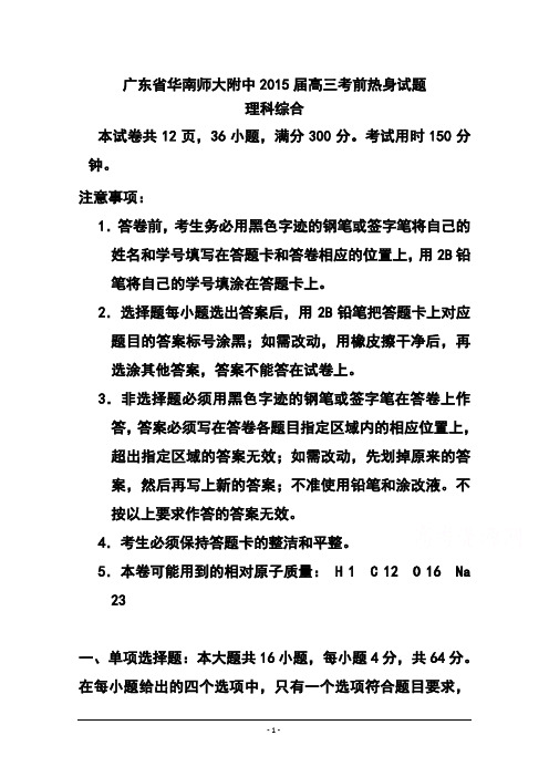 2015届广东省华南师大附中高三下学期考前热身理科综合试题及答案
