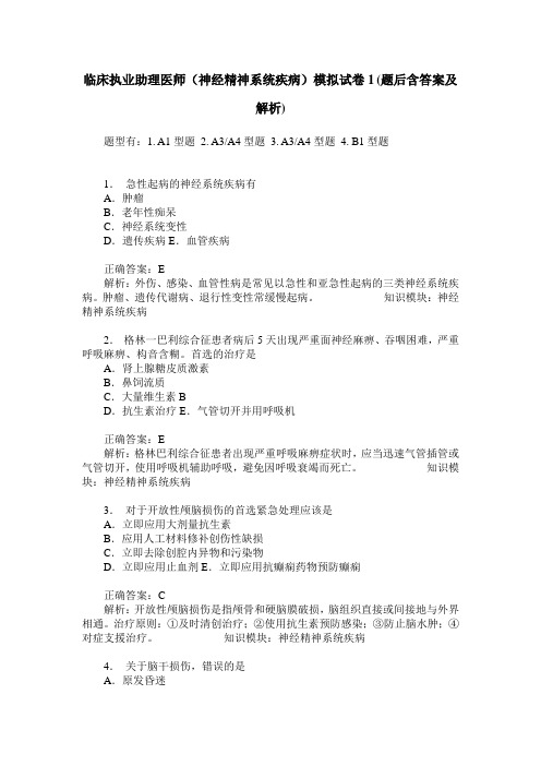 临床执业助理医师(神经精神系统疾病)模拟试卷1(题后含答案及解析)