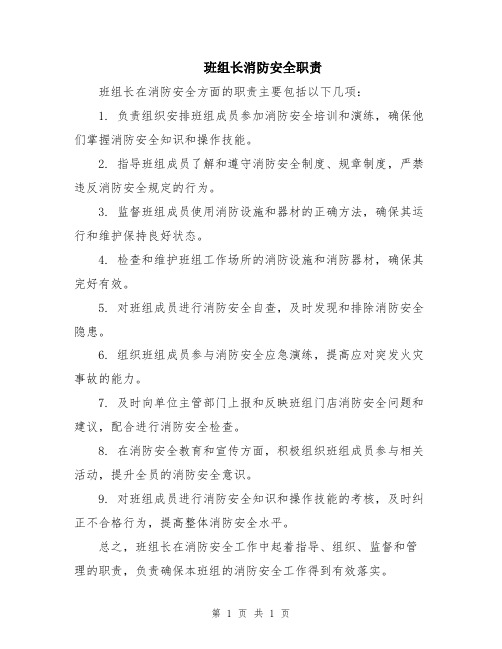 班组长消防安全职责