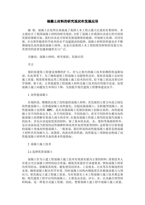 混凝土材料的研究现状和发展应用