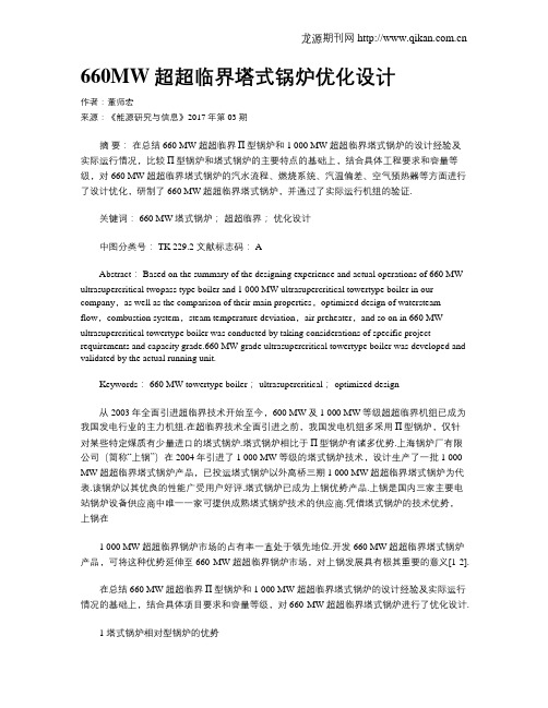 660MW超超临界塔式锅炉优化设计