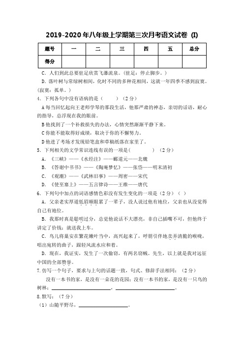 2019-2020年八年级上学期第三次月考语文试卷 (I)