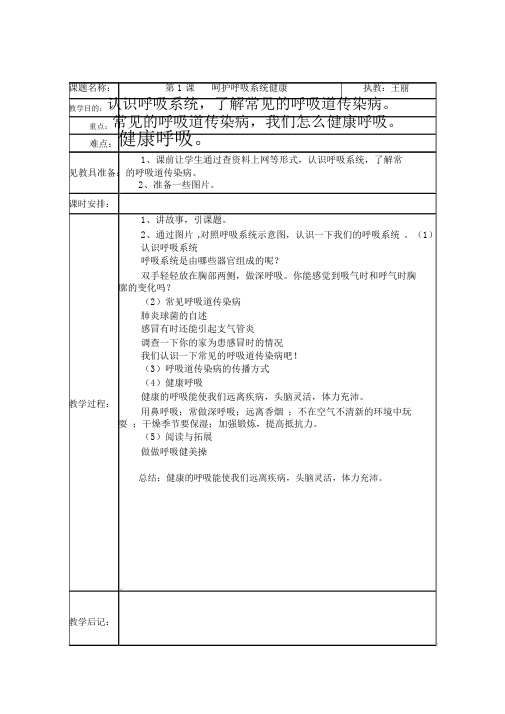(完整word版)四年级下册生命与健康常识教案(表格).docx