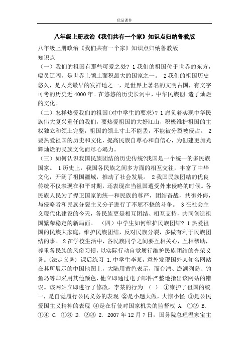 优品课件之八年级上册政治《我们共有一个家》知识点归纳鲁教版