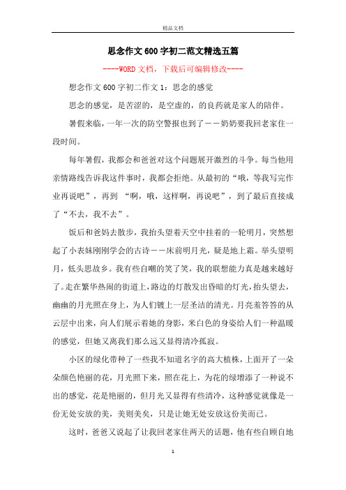 思念作文600字初二范文精选五篇