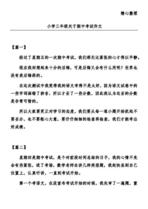 小学三年级关于期中考试作文