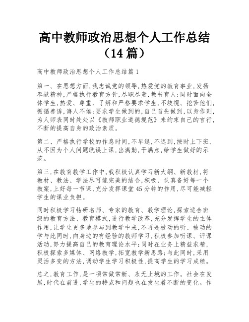 高中教师政治思想个人工作总结(14篇)