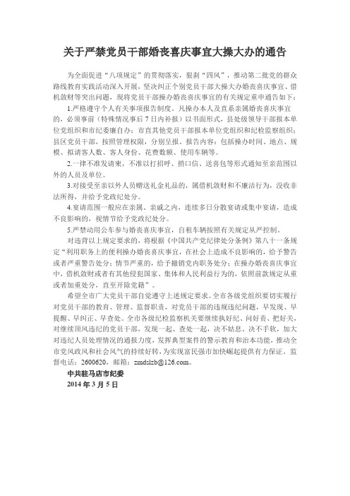 关于严禁党员干部婚丧喜庆事宜大操大办的通告