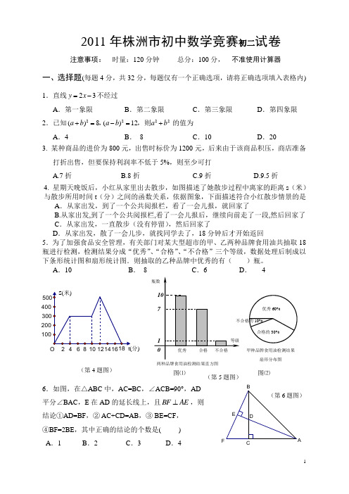 2011年湖南株洲市初中数学竞赛初二试卷