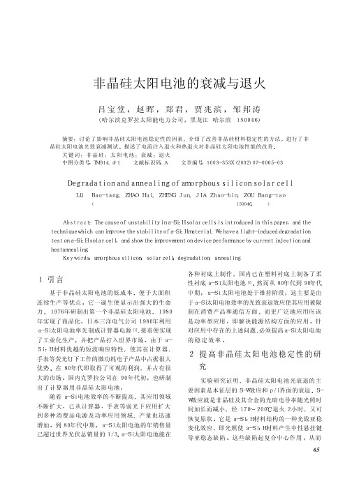 非晶硅太阳电池的衰减与退火