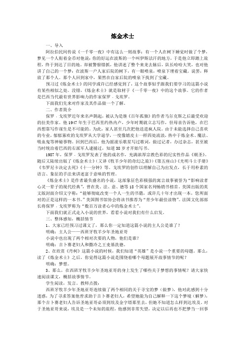 2019_2020学年高中语文第三单元炼金术士教案新人教版《外国小说欣赏》