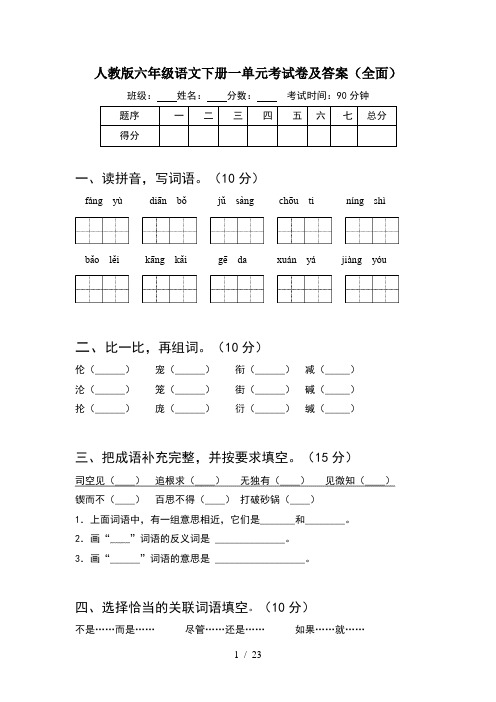 人教版六年级语文下册一单元考试卷及答案全面(4套)