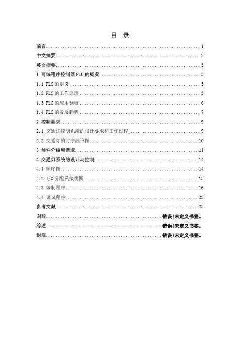 基于西门子PLC交通灯论文设计