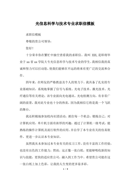 光信息科学与技术专业求职信模板