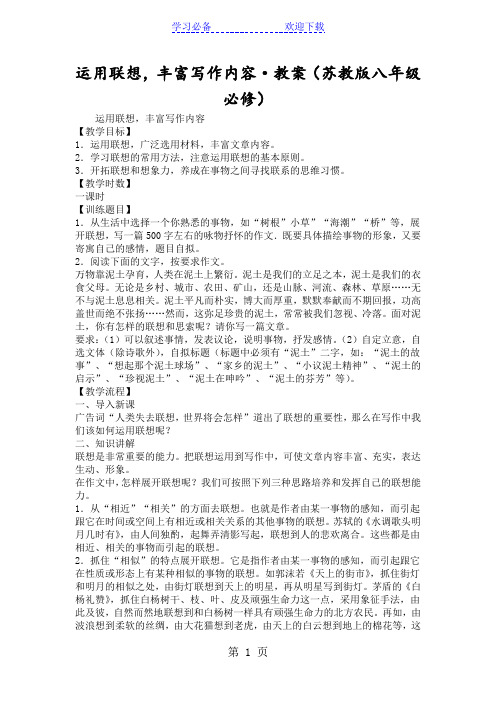 运用联想,丰富写作内容·教案(苏教版八年级必修)
