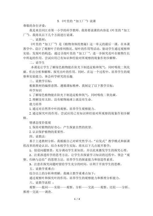 粤教版科学五年级上册5.《叶里的“加工厂”》说课